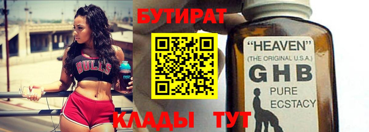 БУТИРАТ GHB  Бутират  Наро-Фоминск  Вход с VPN 