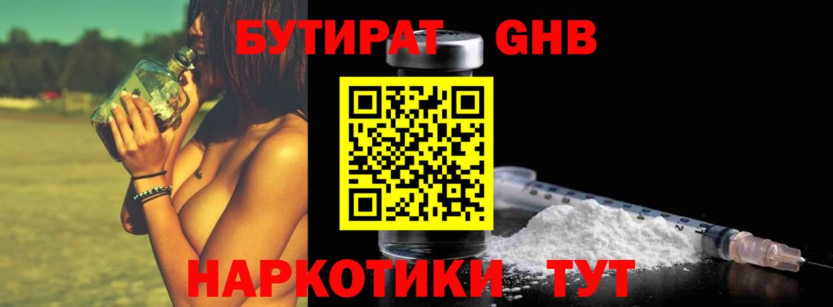 БУТИРАТ вода Наро-Фоминск