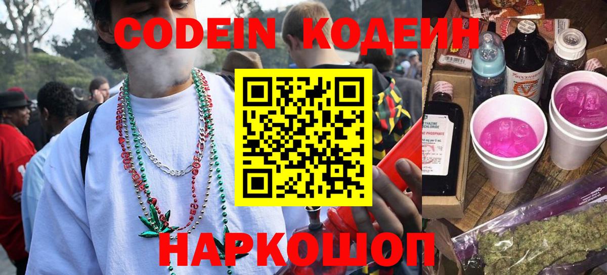 Кодеиновый сироп Lean напиток Lean (лин)  Codein Purple Drank  Наро-Фоминск  Вход с VPN 